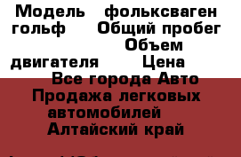  › Модель ­ фольксваген гольф 3 › Общий пробег ­ 240 000 › Объем двигателя ­ 1 › Цена ­ 27 000 - Все города Авто » Продажа легковых автомобилей   . Алтайский край